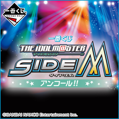 이치방쿠지 아이돌마스터 SideM アンコール!!