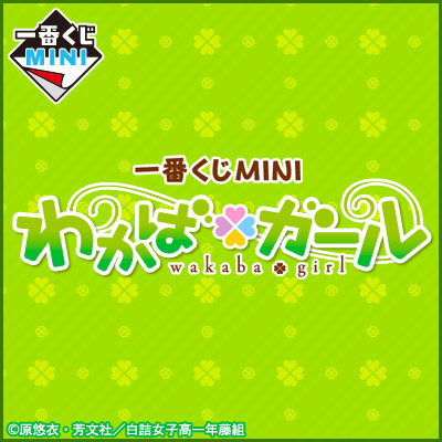 이치방쿠지 MINI わかば*ガール