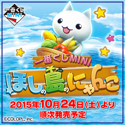 一番くじMINI ほしの島のにゃんこ｜一番くじ倶楽部｜BANDAI SPIRITS