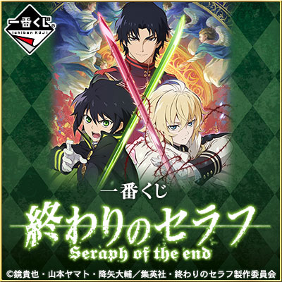 一番くじ 終わりのセラフ Seraph of the end｜一番くじ倶楽部｜BANDAI