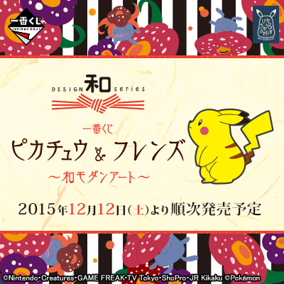 이치방쿠지 ピカチュウ&フレンズ 和モダンアート