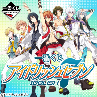 이치방쿠지 アイドリッシュセブン リリース記念くじ