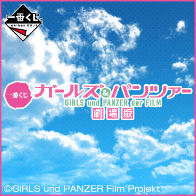 一番くじ ガールズ＆パンツァー 劇場版｜一番くじ倶楽部｜BANDAI