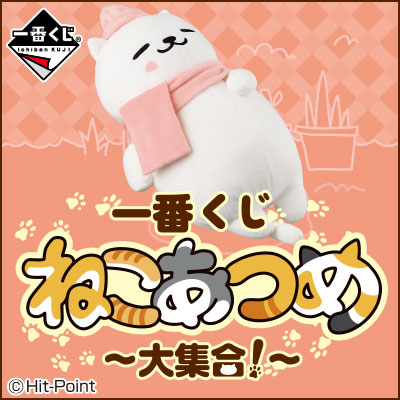 一番くじ ねこあつめ～大集合!～｜一番くじ倶楽部｜BANDAI SPIRITS公式