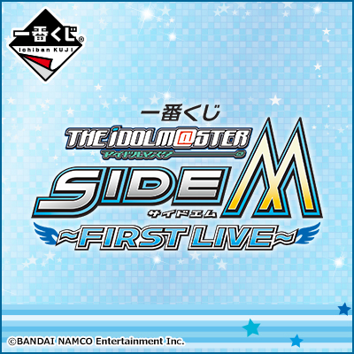 이치방쿠지 아이돌마스터 SideM FIRST LIVE