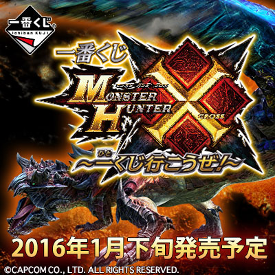 一番くじ モンスターハンタークロス ～ 一 （ ひと ） くじ行こうぜ