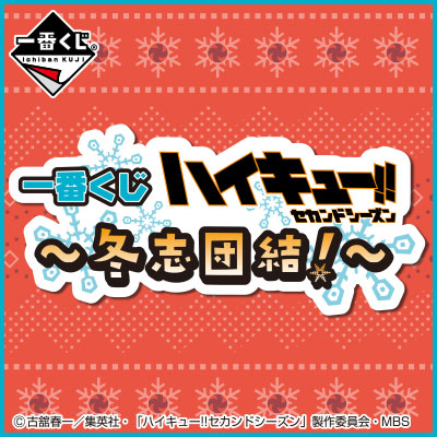 이치방쿠지 하이큐!! 冬志団結!