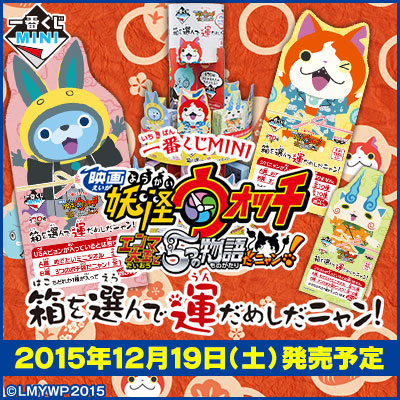 이치방쿠지 MINI 영화 妖怪ウォッチ エンマ大王と5つの物語だニャン! 箱を選んで運だめしだニャン!