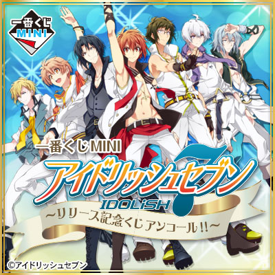 이치방쿠지 MINI アイドリッシュセブン リリース記念くじ アンコール!!