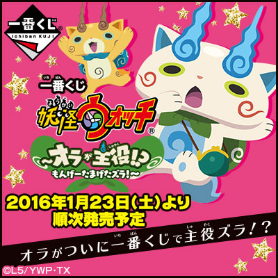 이치방쿠지 妖怪ウォッチ オラが主役!?もんげーたまげたズラ!