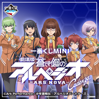 이치방쿠지 MINI 극장판 蒼き鋼のアルペジオ -アルス・ノヴァ‐Cadenza