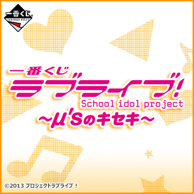 이치방쿠지 러브라이브! μ’sのキセキ