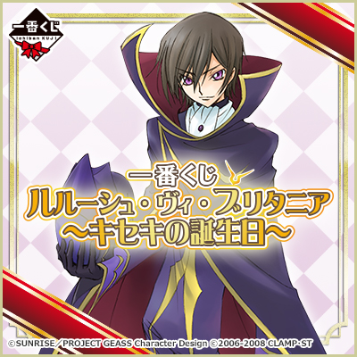 コードギアス 一番くじ キセキの誕生日 ルルーシュ 一番くじ ルルーシュ・ヴィ・ブリタニア～キセキの誕生日～｜一番くじ