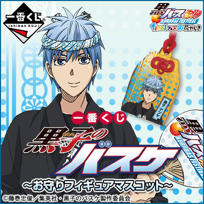 이치방쿠지 黒子のバスケ お守りフィギュアマスコット