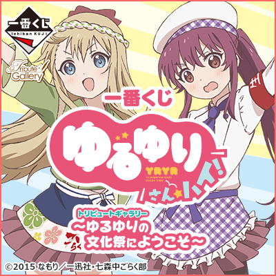 一番くじ ゆるゆり さん☆ハイ！ トリビュートギャラリー～ゆるゆりの