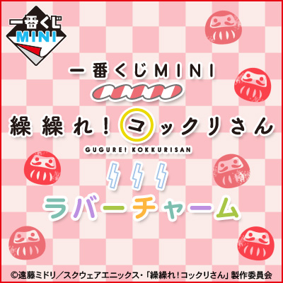 이치방쿠지 MINI 繰繰れ!コックリさん ラバーチャーム