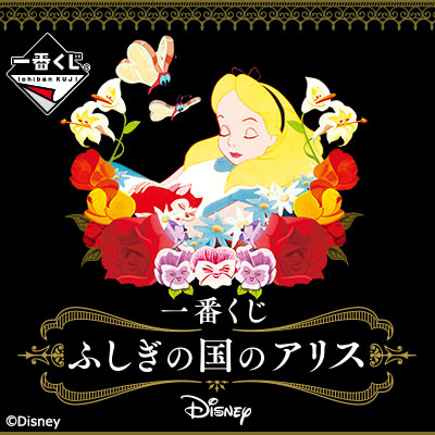 一番くじ ふしぎの国のアリス｜一番くじ倶楽部｜BANDAI SPIRITS公式 一