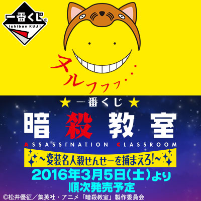 一番くじ 暗殺教室～変装名人殺せんせーを捕まえろ！～｜一番くじ