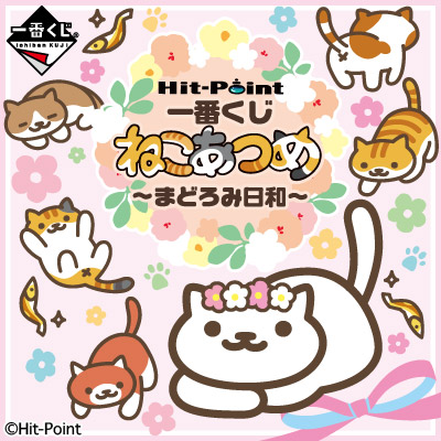 一番くじ ねこあつめ～まどろみ日和～｜一番くじ倶楽部｜BANDAI
