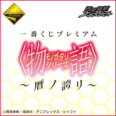 一番くじプレミアム 〈物語〉シリーズ～暦ノ誇リ～｜一番くじ倶楽部