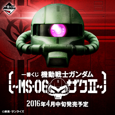 이치방쿠지 기동전사 건담 MS-06 ザクⅡ