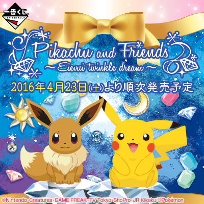 이치방쿠지 Pikachu and Friends Eievui twinkle dream