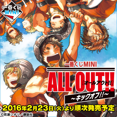 이치방쿠지 MINI ALL OUT!! キックオフ!!