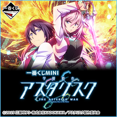이치방쿠지 MINI 学戦都市アスタリスク