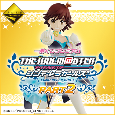 一番くじプレミアム アイドルマスター シンデレラガールズPART2｜一番