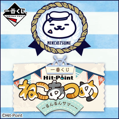 一番くじ ねこあつめ～るんるんサマー～｜一番くじ倶楽部｜BANDAI