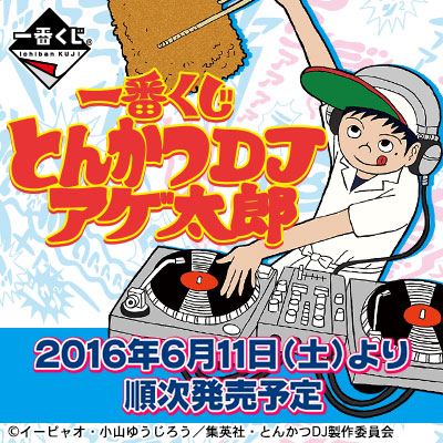 이치방쿠지 とんかつDJアゲ太郎