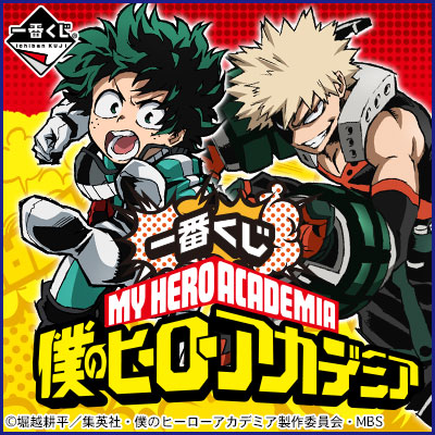 一番くじ 僕のヒーローアカデミア｜一番くじ倶楽部｜BANDAI SPIRITS