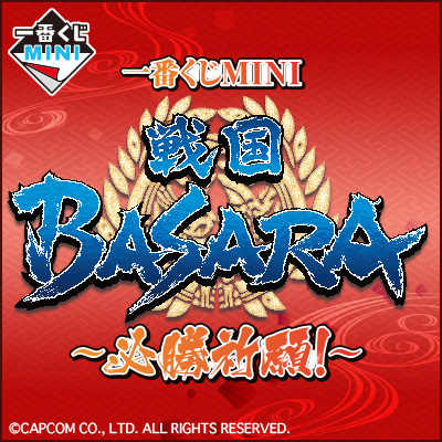 이치방쿠지 MINI 戦国BASARA 必勝祈願!