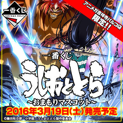 一番くじ うしおととら～おまもりマスコット～｜一番くじ倶楽部