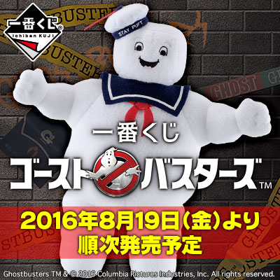 一番くじ ゴーストバスターズ｜一番くじ倶楽部｜BANDAI SPIRITS公式 一