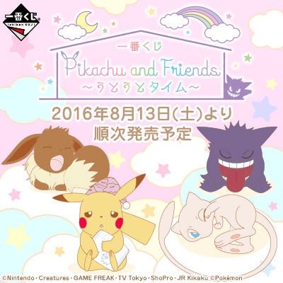 이치방쿠지 Pikachu and Friends うとうとタイム