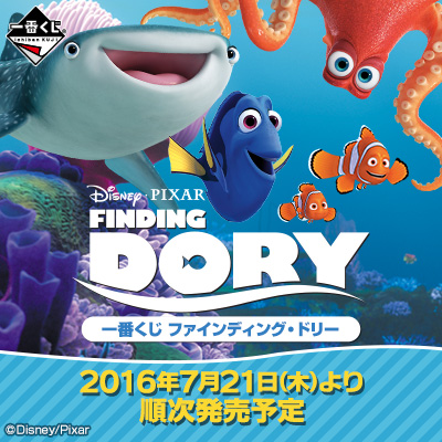 이치방쿠지 ファインディング・ドリー