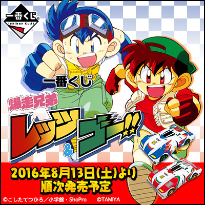 一番くじ 爆走兄弟レッツ＆ゴー!!｜一番くじ倶楽部｜BANDAI SPIRITS