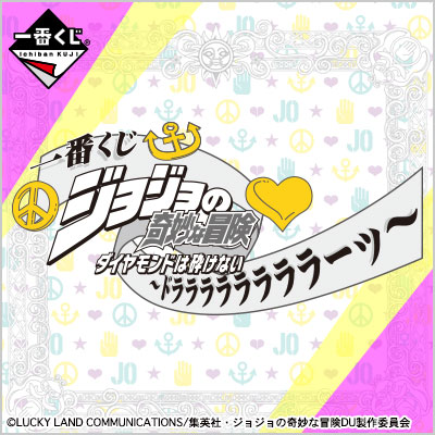 이치방쿠지 죠죠의 기묘한 모험 ダイヤモンドは砕けない ドララララララララーッ