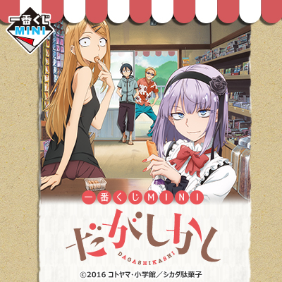 이치방쿠지 MINI だがしかし