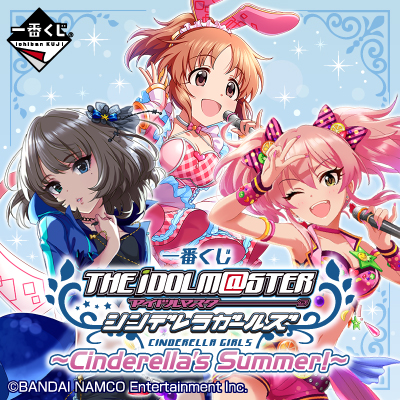 一番くじ アイドルマスター シンデレラガールズ～Cinderella's Summer