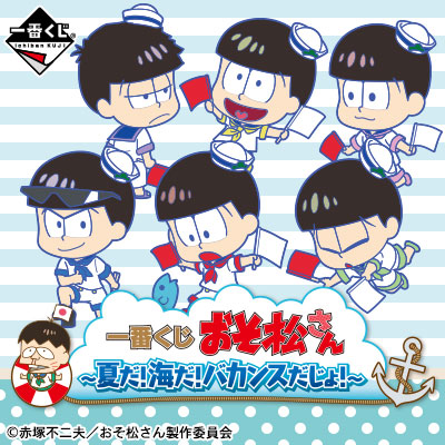 이치방쿠지 おそ松さん 夏だ!海だ!バカンスだじょ!