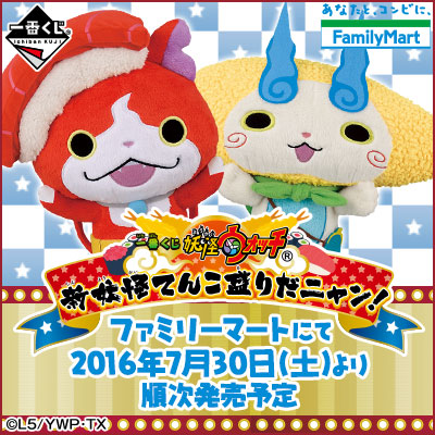 이치방쿠지 妖怪ウォッチ 新妖怪てんこ盛りだニャン!