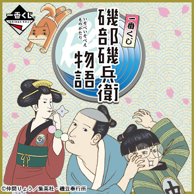 이치방쿠지 磯部磯兵衛物語