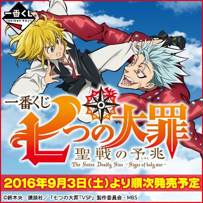 一番くじ 七つの大罪 聖戦の 予兆 （ しるし ） ｜一番くじ倶楽部