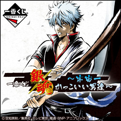 이치방쿠지 은혼 宇宙ーかっこいい男達