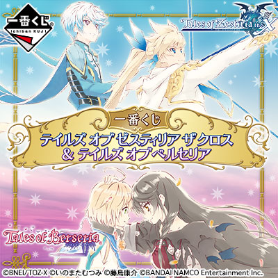 一番くじ テイルズ オブ ゼスティリアザクロス＆テイルズオブベルセリアA賞 一番くじ テイルズ オブ ゼスティリア ザ クロス ＆ テイルズ オブ