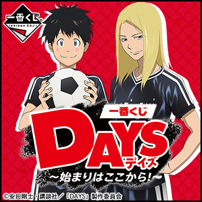 이치방쿠지 DAYS 始まりはここから!