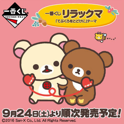 이치방쿠지 リラックマてぶくろをとどけにテーマ