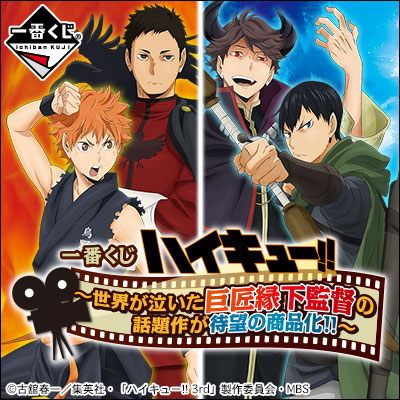 一番くじ ハイキュー!! 〜世界が泣いた巨匠縁下監督の話題作が待望の